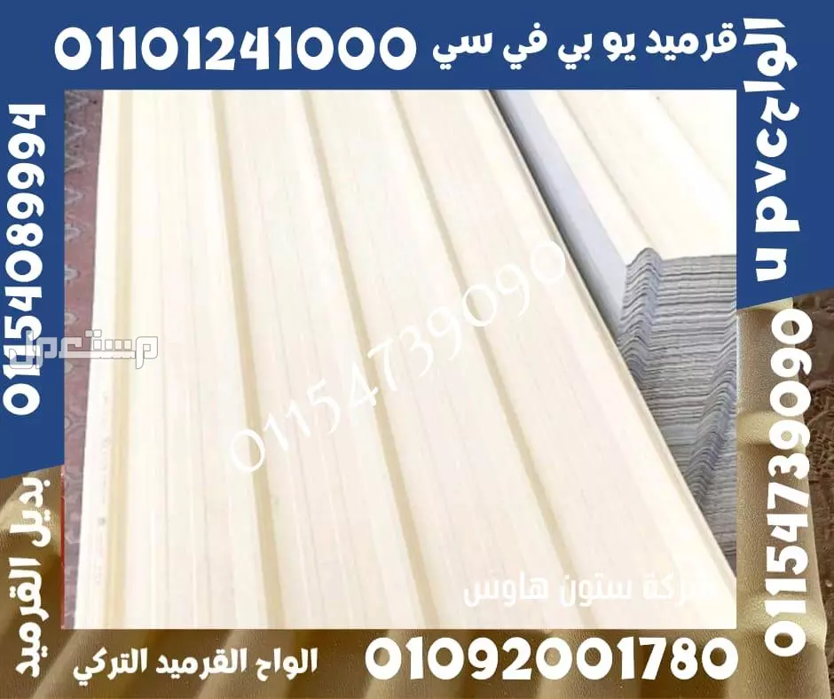 بديل صاج و قرميد سيدي براني 01101241000 و بديل الصاج و القرميد في كل مصر