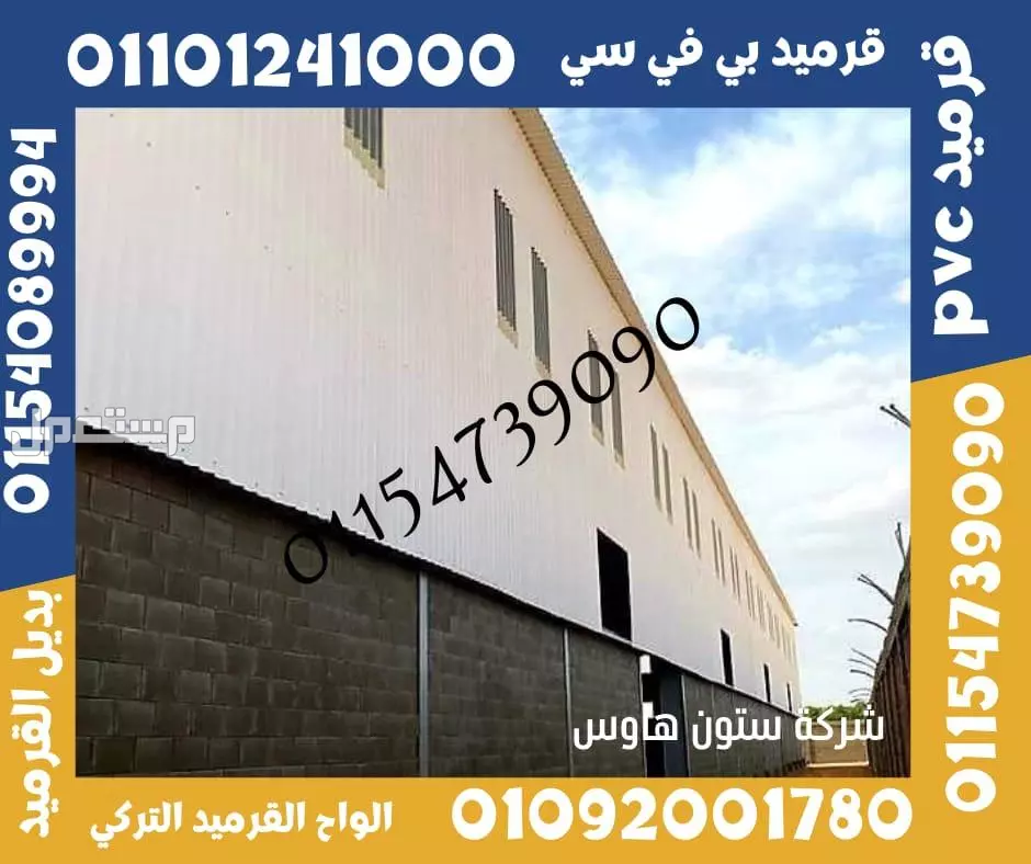 بديل صاج و قرميد سيدي براني 01101241000 و بديل الصاج و القرميد في كل مصر
