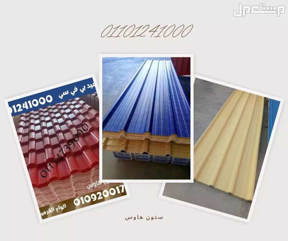 اسعار بديل صاج و بديل قرميد في مطروح 01101241000 ،بديل الصاج و القرميد في مطروح