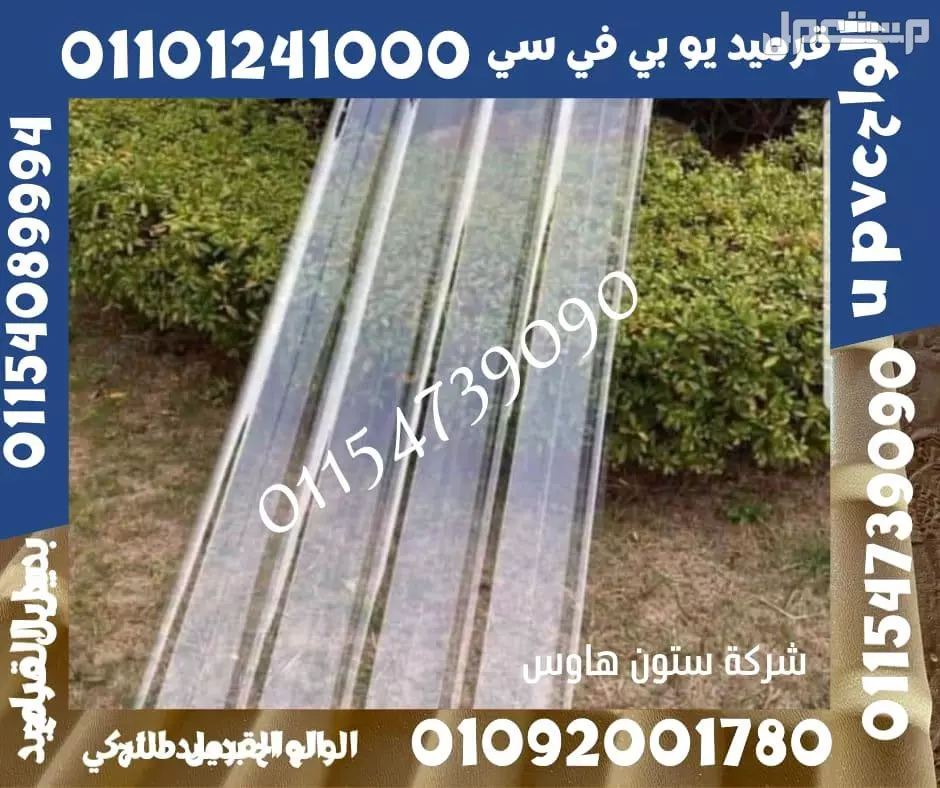 اسعار بديل صاج و بديل قرميد في مطروح 01101241000 ،بديل الصاج و القرميد في مطروح