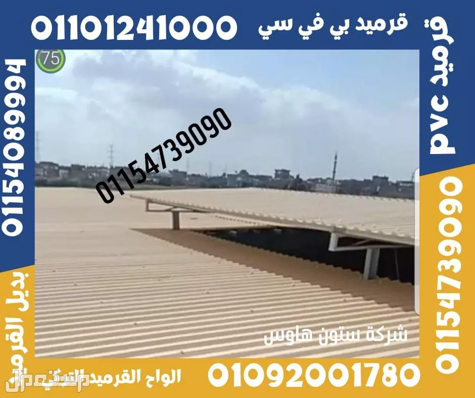 اسعار بديل صاج و بديل قرميد في مطروح 01101241000 ،بديل الصاج و القرميد في مطروح