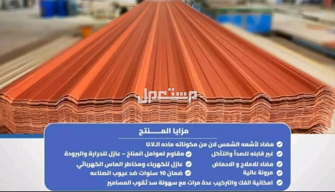 اسعار بديل صاج و بديل قرميد في مطروح 01101241000 ،بديل الصاج و القرميد في مطروح
