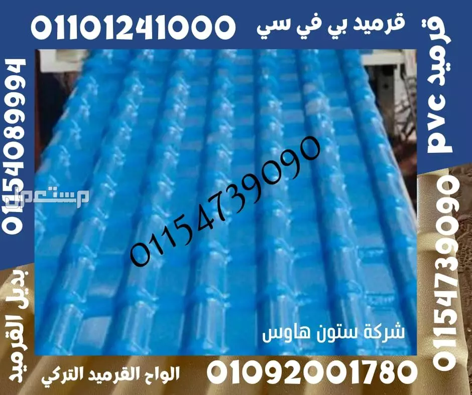 اسعار بديل صاج و بديل قرميد في مطروح 01101241000 ،بديل الصاج و القرميد في مطروح