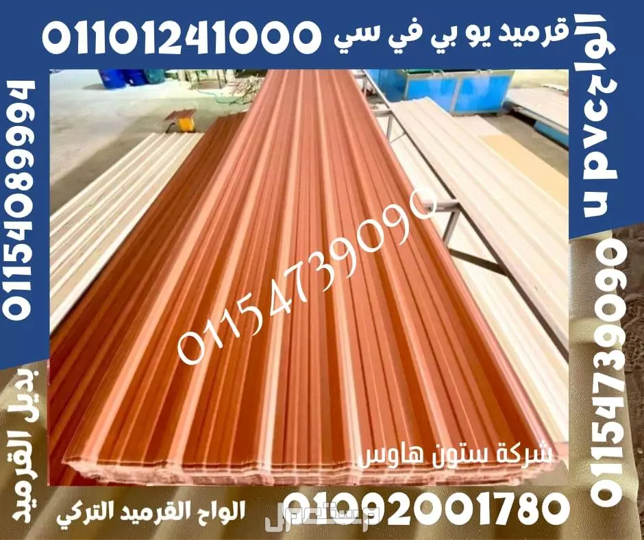 اسعار بديل صاج و بديل قرميد في مطروح 01101241000 ،بديل الصاج و القرميد في مطروح