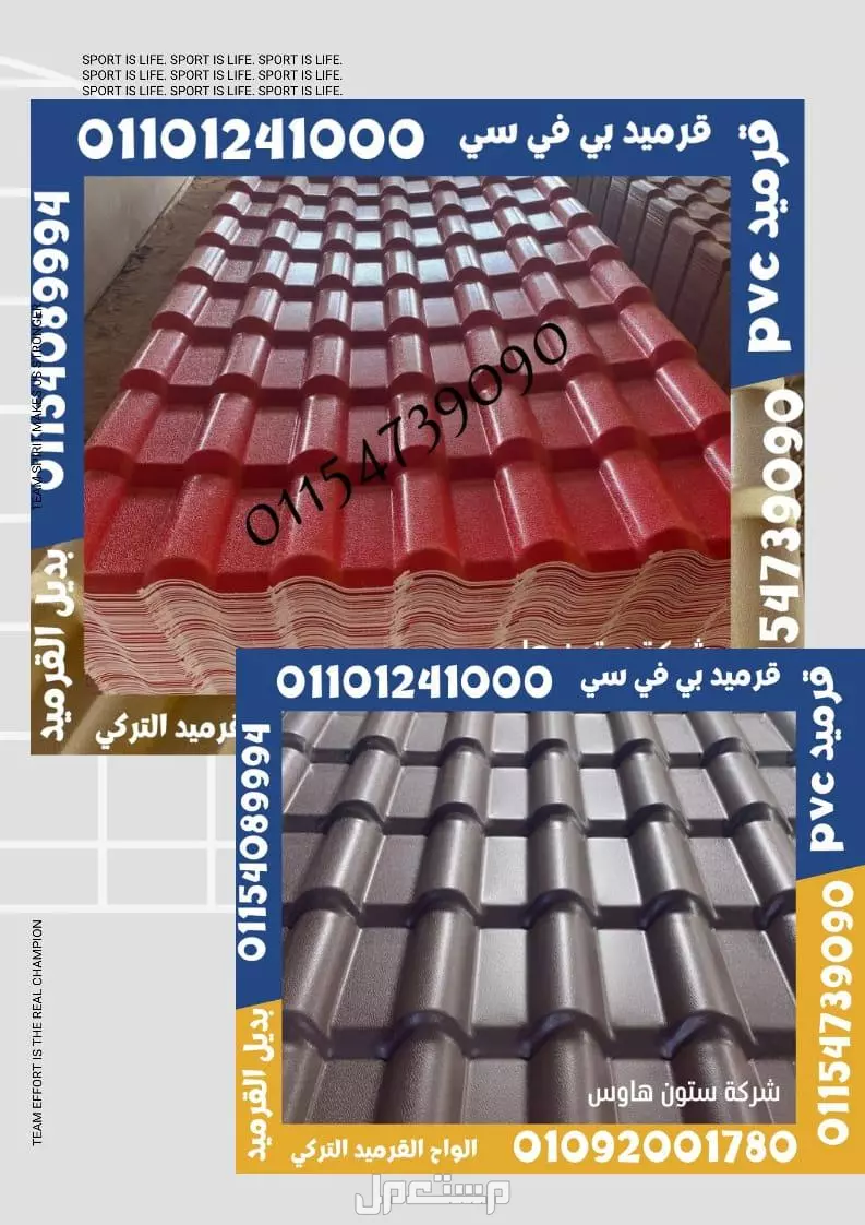 اسعار بديل صاج و بديل قرميد في مطروح 01101241000 ،بديل الصاج و القرميد في مطروح