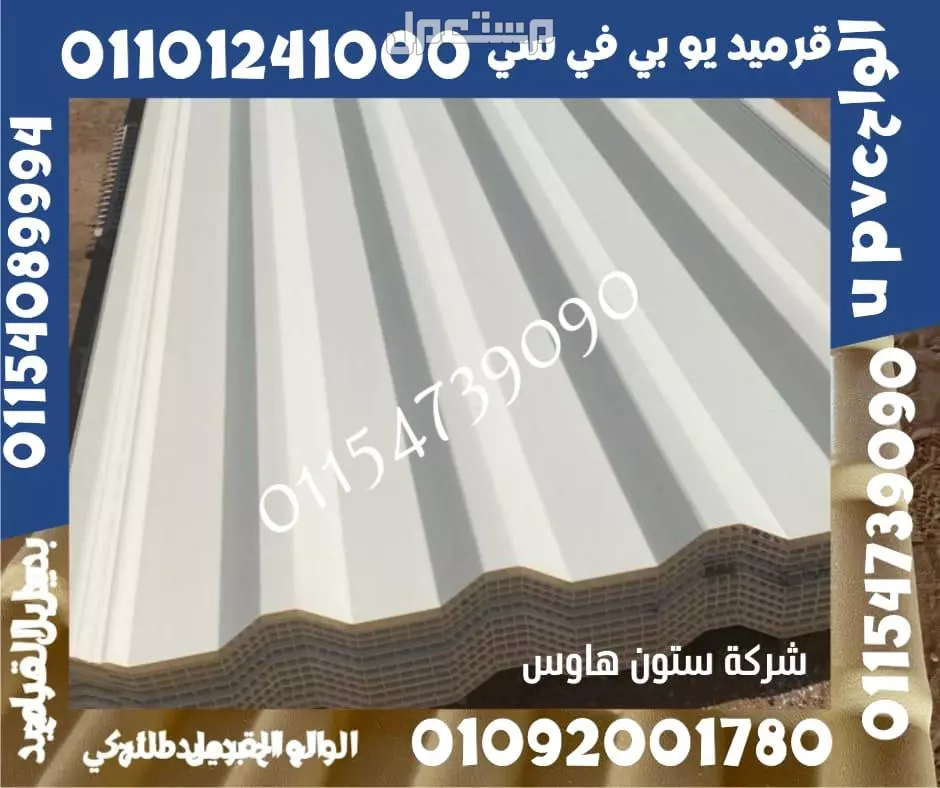 اسعار بديل صاج و بديل قرميد في مطروح 01101241000 ،بديل الصاج و القرميد في مطروح