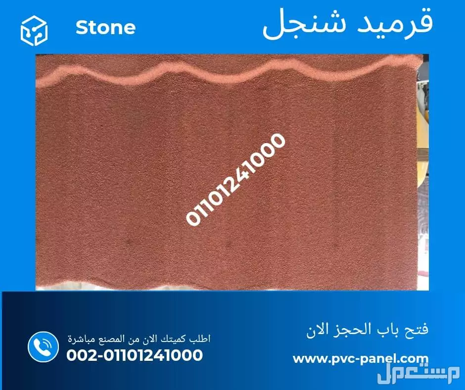 اسعار بديل صاج و بديل قرميد في مطروح 01101241000 ،بديل الصاج و القرميد في مطروح