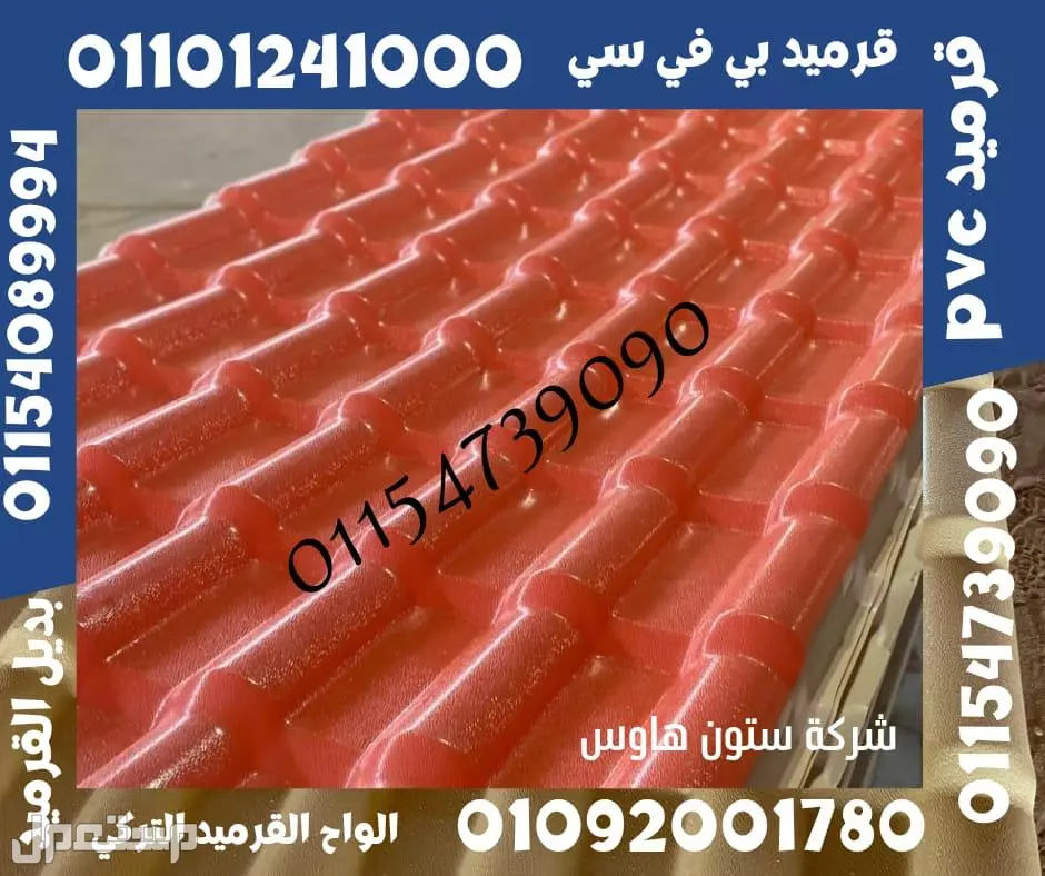 اسعار بديل صاج و بديل قرميد في مطروح 01101241000 ،بديل الصاج و القرميد في مطروح