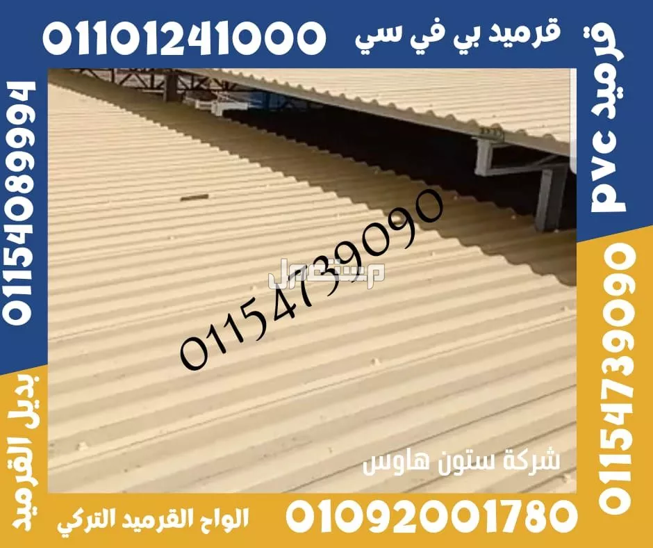 اسعار بديل صاج و بديل قرميد في مطروح 01101241000 ،بديل الصاج و القرميد في مطروح