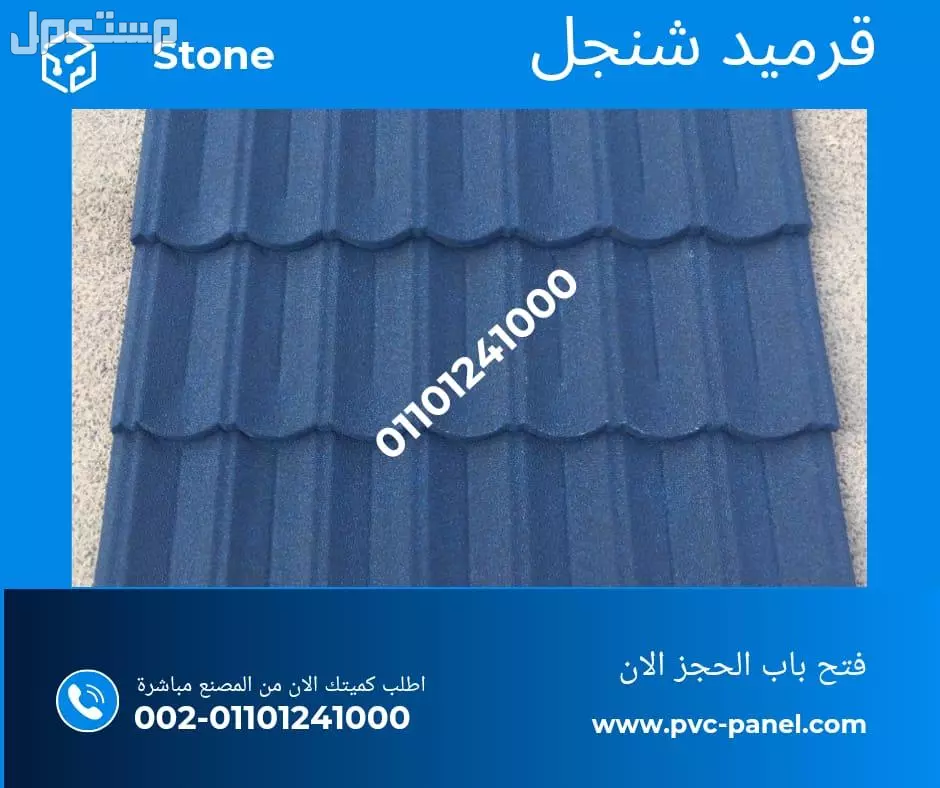 اسعار بديل صاج و بديل قرميد في مطروح 01101241000 ،بديل الصاج و القرميد في مطروح