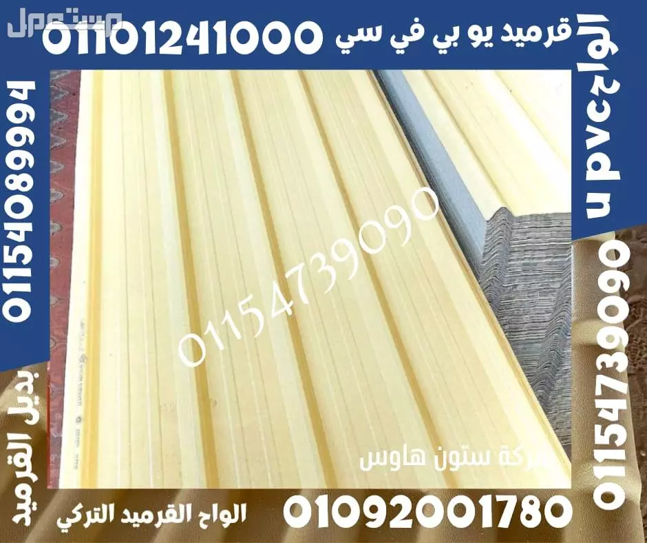 اسعار بديل صاج و بديل قرميد في مطروح 01101241000 ،بديل الصاج و القرميد في مطروح