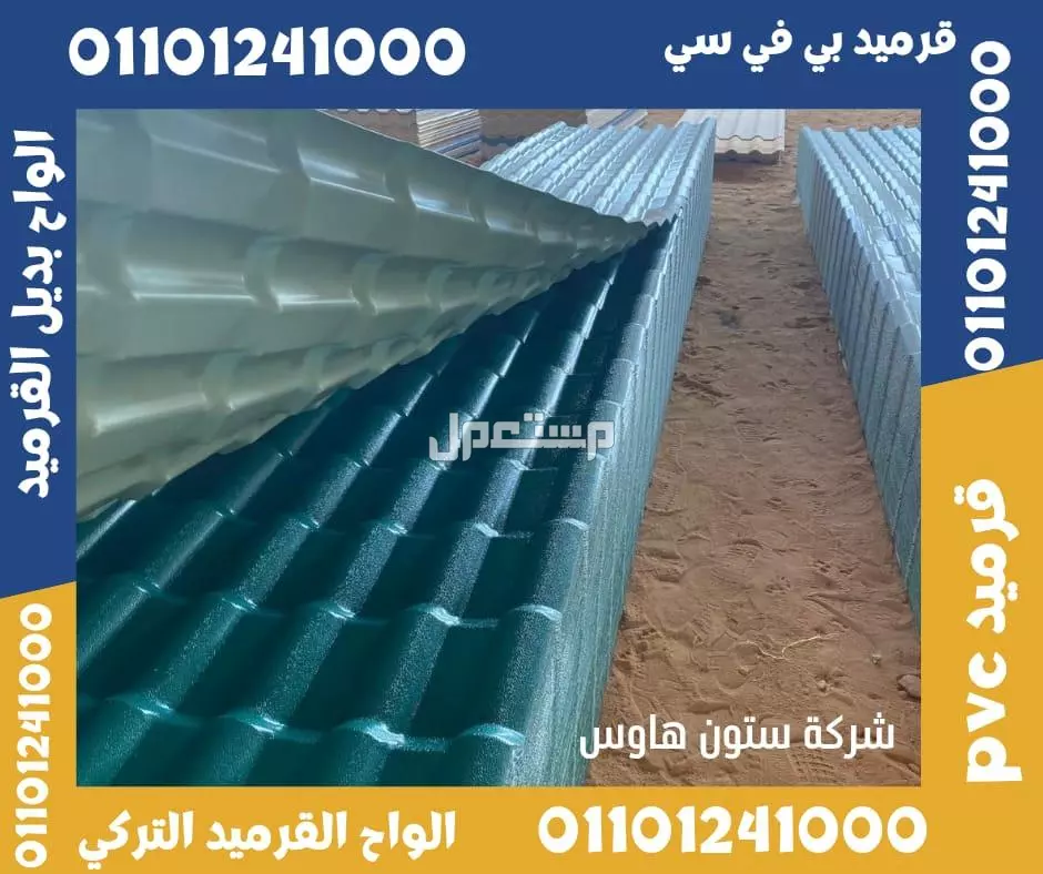 اسعار بديل صاج و بديل قرميد في مطروح 01101241000 ،بديل الصاج و القرميد في مطروح