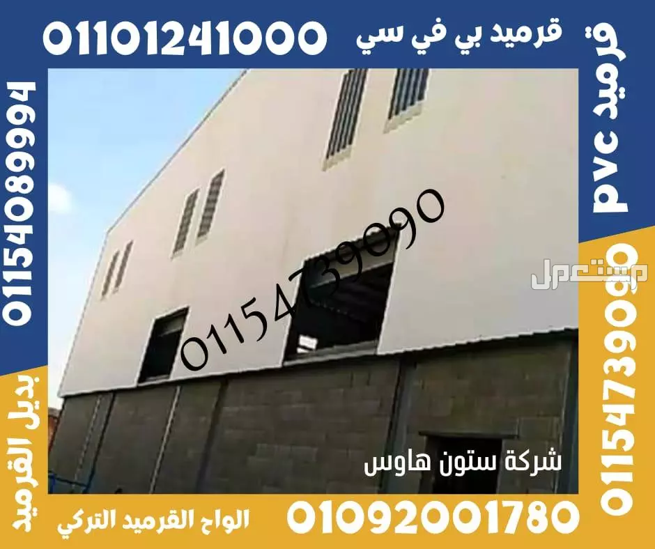 اسعار بديل صاج و بديل قرميد في مطروح 01101241000 ،بديل الصاج و القرميد في مطروح