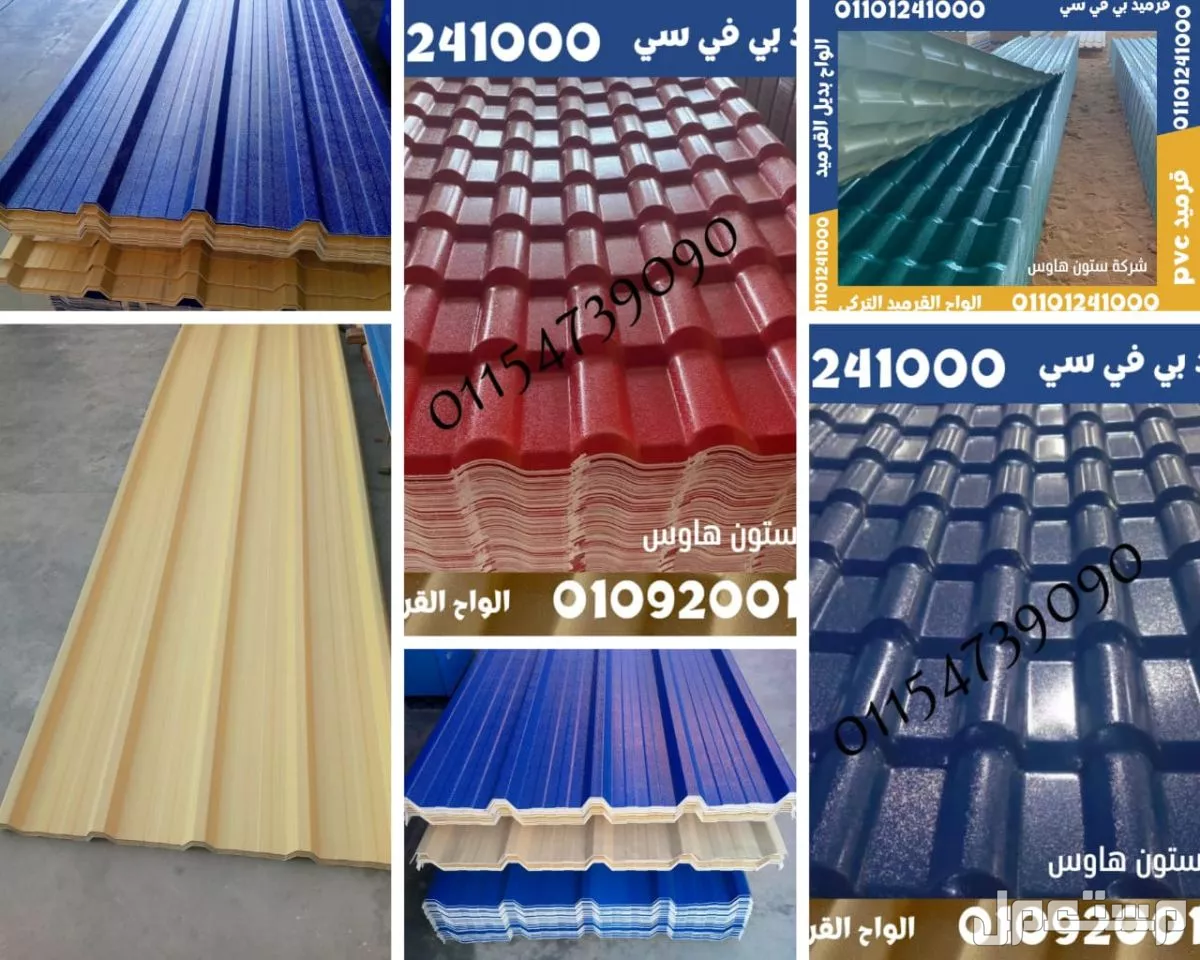 اسعار بديل صاج و بديل قرميد في مطروح 01101241000 ،بديل الصاج و القرميد في مطروح