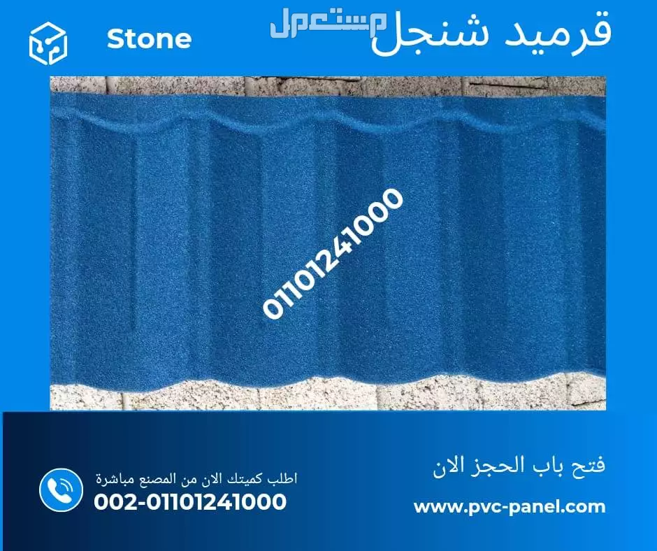 بديل الصاج و القرميد في سيدي كرير  01101241000 توريد بديل الصاج و القرميد في جليم