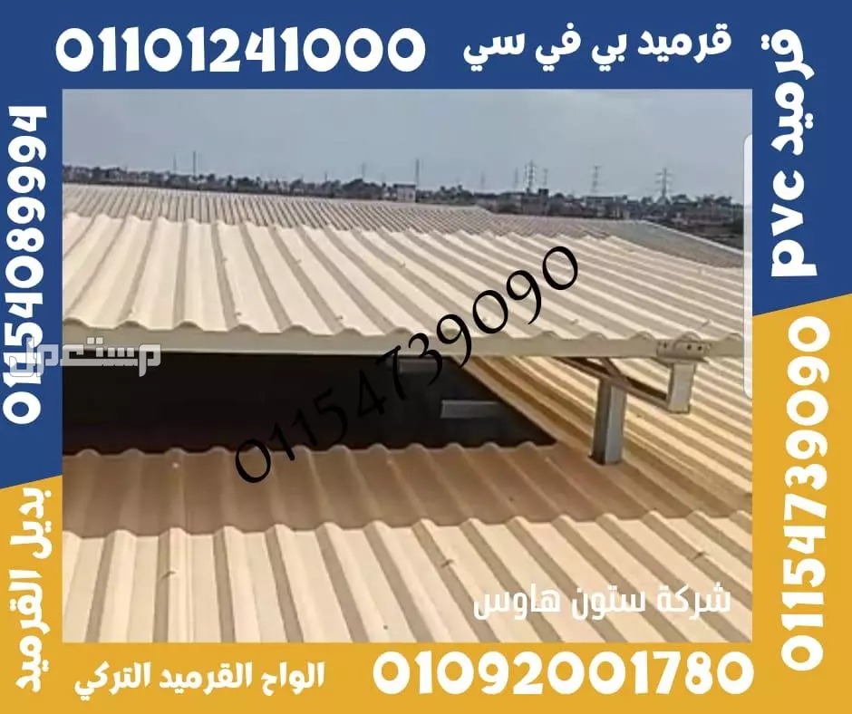 بديل الصاج و القرميد في سيدي كرير  01101241000 توريد بديل الصاج و القرميد في جليم