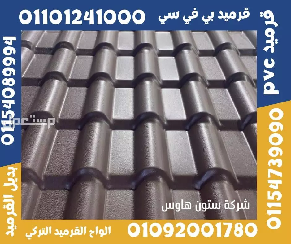 بديل الصاج و القرميد في سيدي كرير  01101241000 توريد بديل الصاج و القرميد في جليم