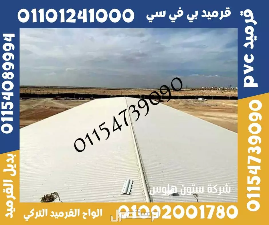 بديل الصاج و القرميد في سيدي كرير  01101241000 توريد بديل الصاج و القرميد في جليم