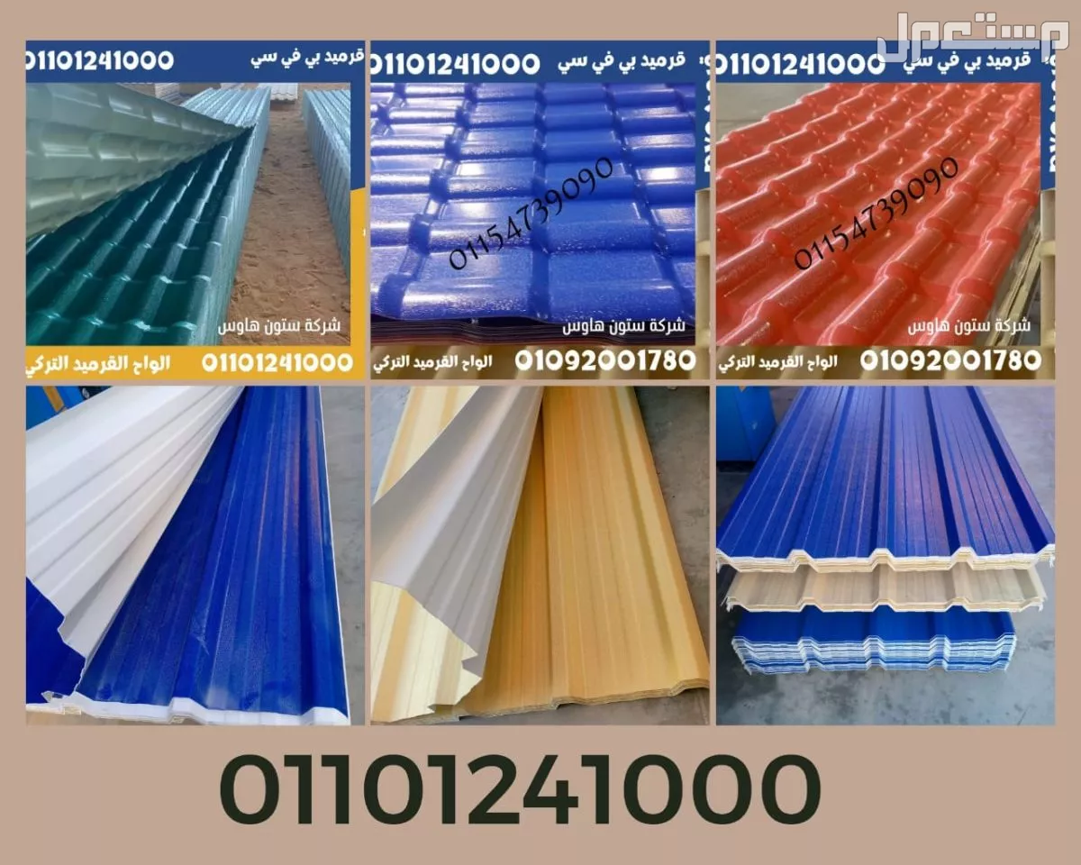 بديل الصاج و القرميد في سيدي كرير  01101241000 توريد بديل الصاج و القرميد في جليم