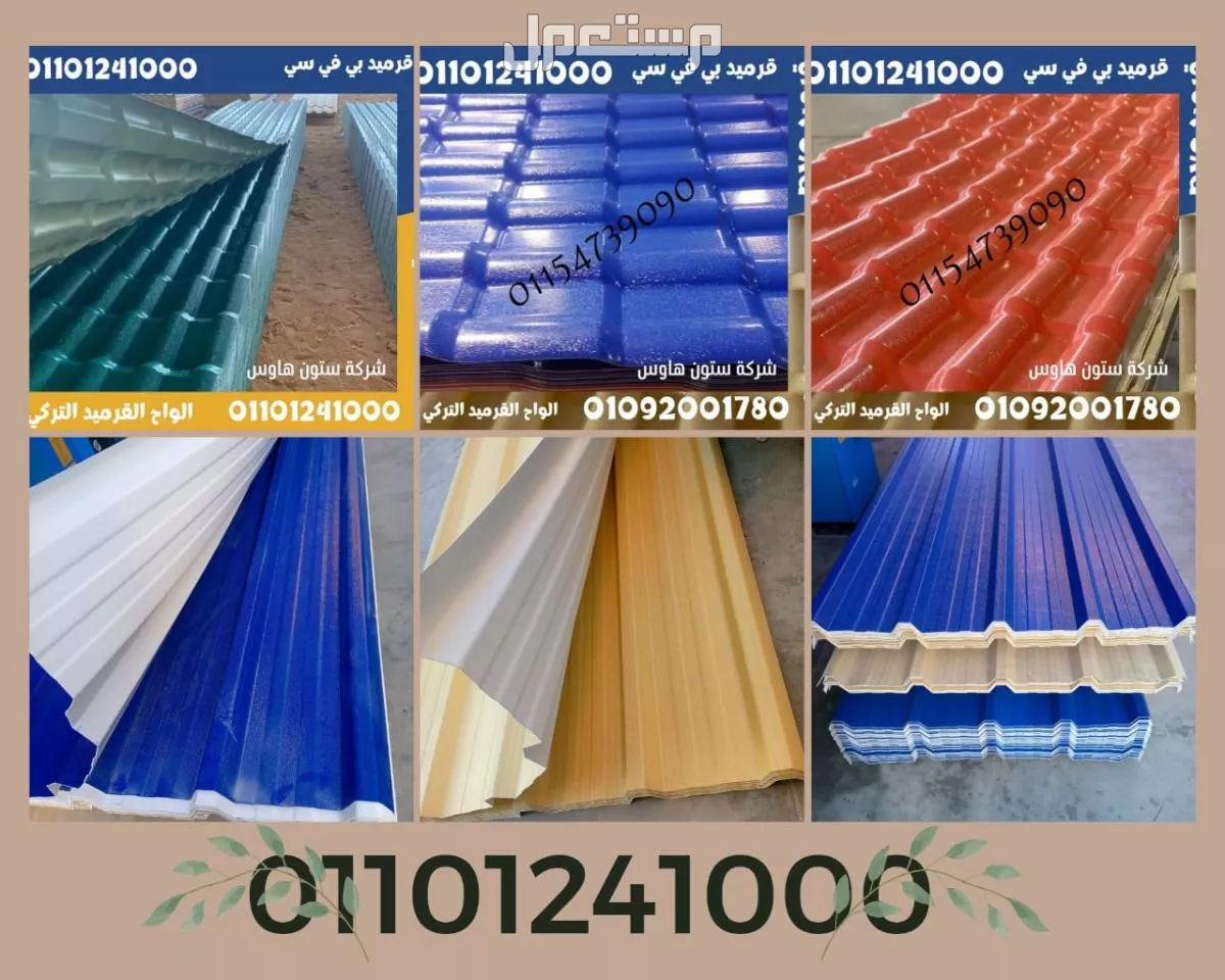 بديل الصاج و القرميد في سيدي كرير  01101241000 توريد بديل الصاج و القرميد في جليم