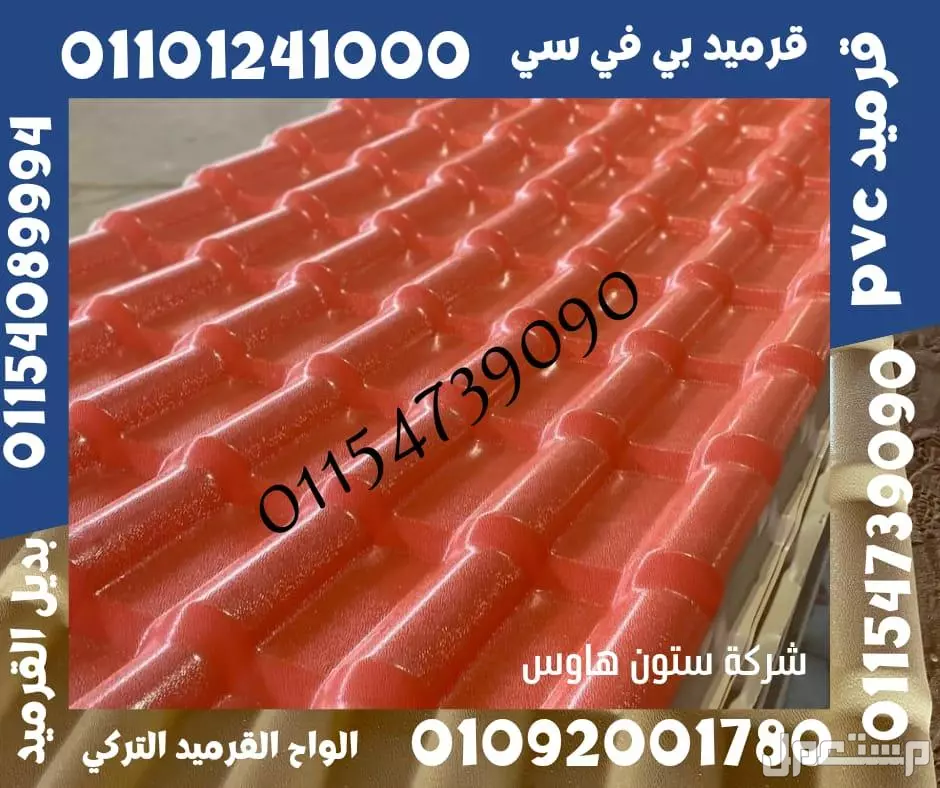 بديل الصاج و القرميد في سيدي كرير  01101241000 توريد بديل الصاج و القرميد في جليم