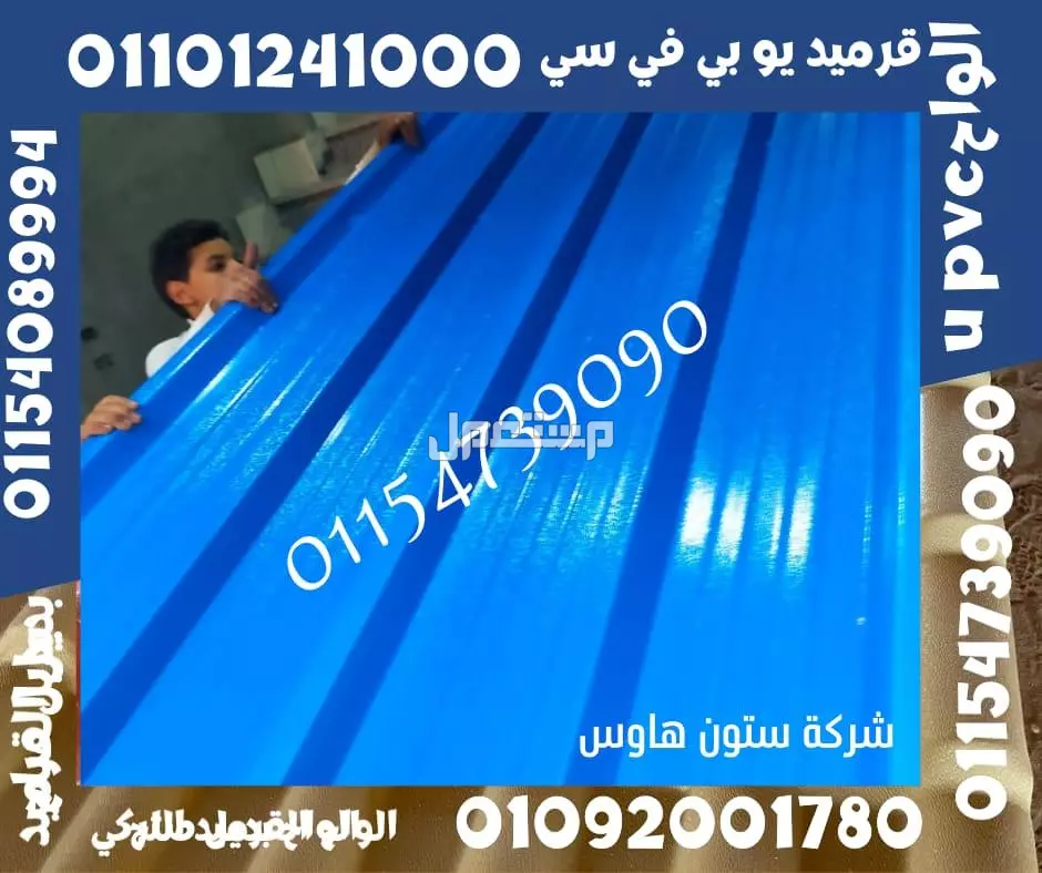بديل الصاج و القرميد في سيدي كرير  01101241000 توريد بديل الصاج و القرميد في جليم