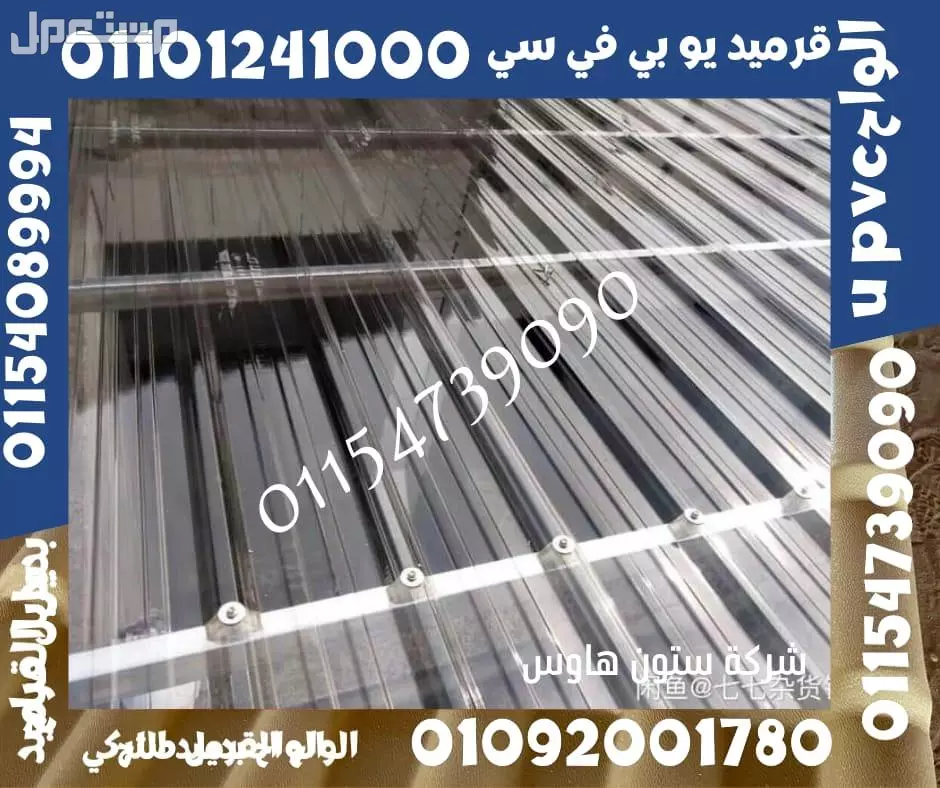 بديل الصاج و القرميد في سيدي كرير  01101241000 توريد بديل الصاج و القرميد في جليم