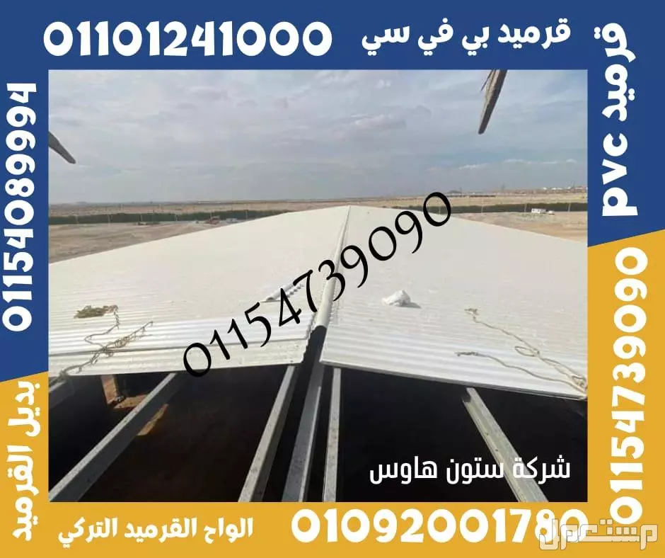 بديل الصاج و القرميد في سيدي كرير  01101241000 توريد بديل الصاج و القرميد في جليم
