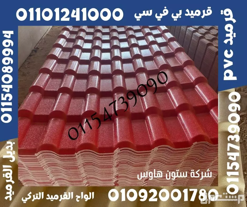 بديل الصاج و القرميد في سيدي كرير  01101241000 توريد بديل الصاج و القرميد في جليم