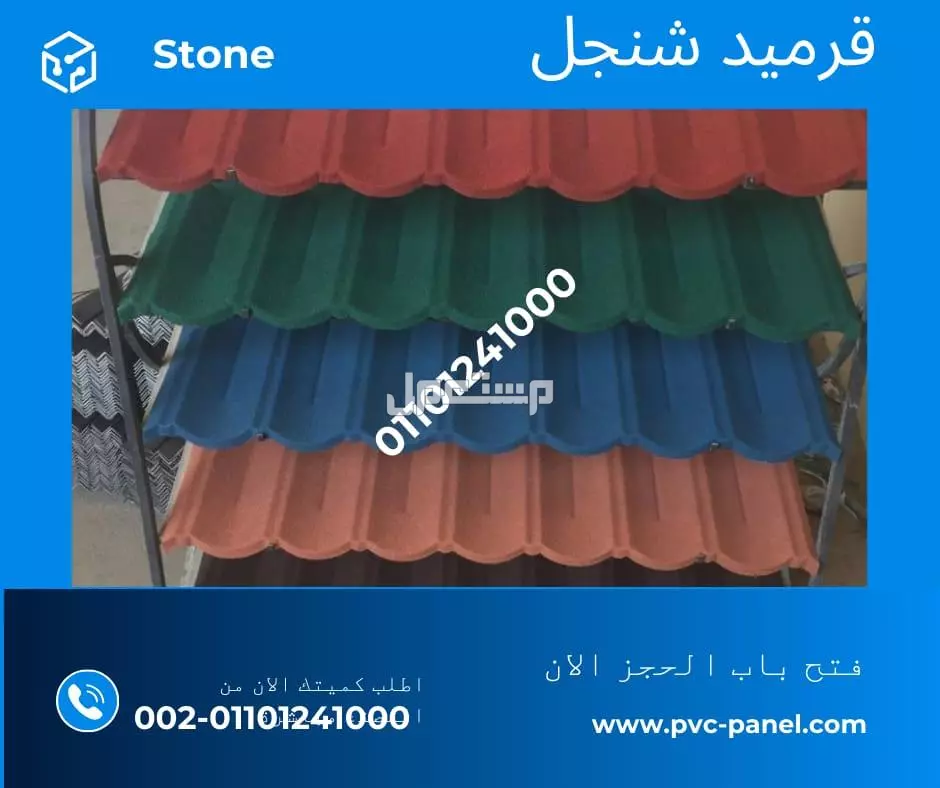 بديل الصاج و القرميد في سيدي كرير  01101241000 توريد بديل الصاج و القرميد في جليم