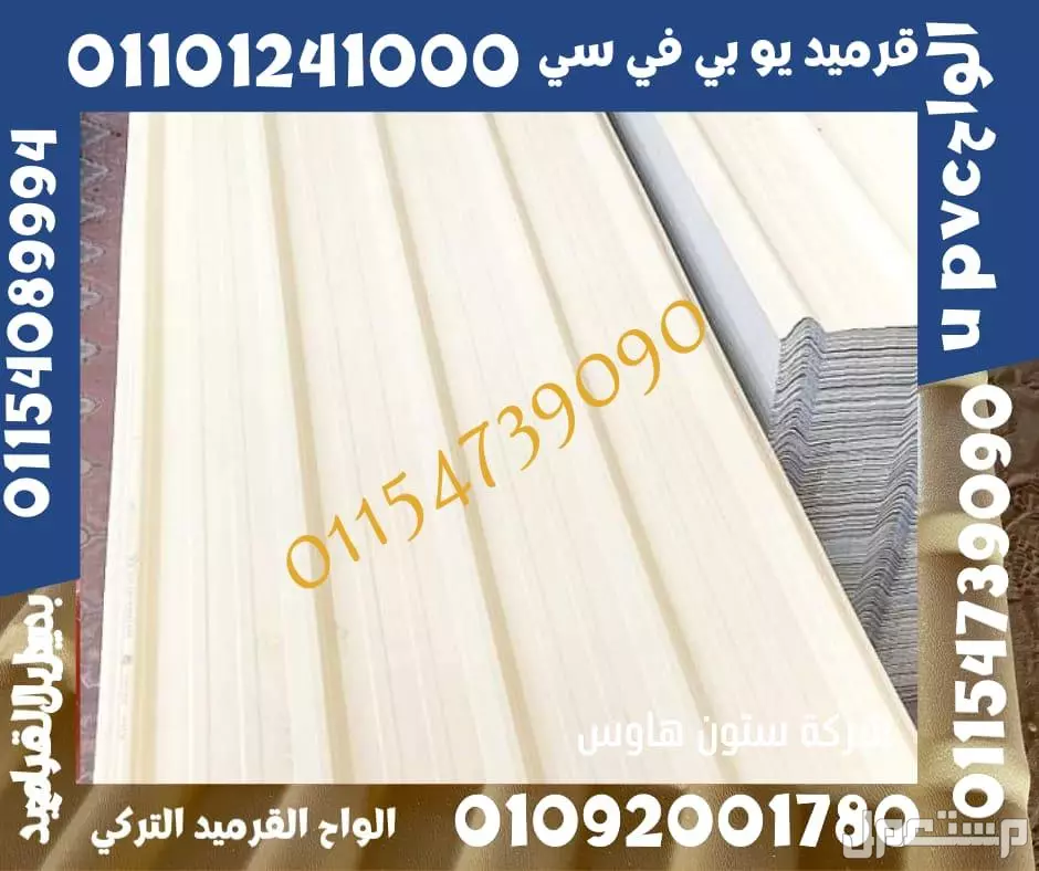 بديل الصاج و القرميد في سيدي كرير  01101241000 توريد بديل الصاج و القرميد في جليم
