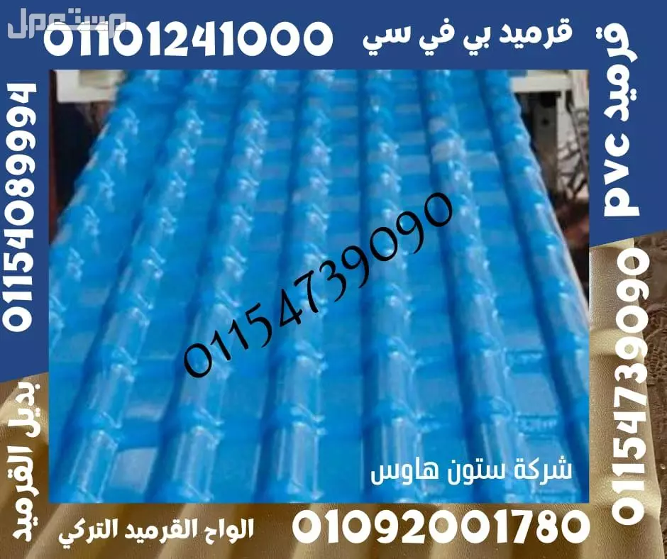 بديل الصاج و القرميد في سيدي كرير  01101241000 توريد بديل الصاج و القرميد في جليم