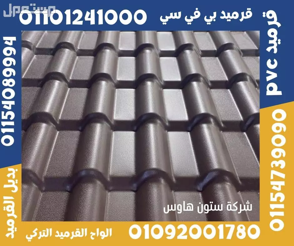بديل الصاج و القرميد في سيدي كرير  01101241000 توريد بديل الصاج و القرميد في جليم