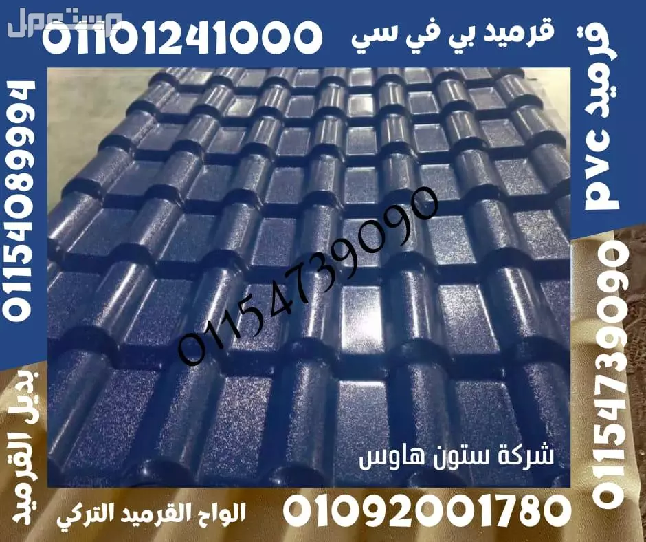 بديل الصاج و القرميد في سيدي كرير  01101241000 توريد بديل الصاج و القرميد في جليم