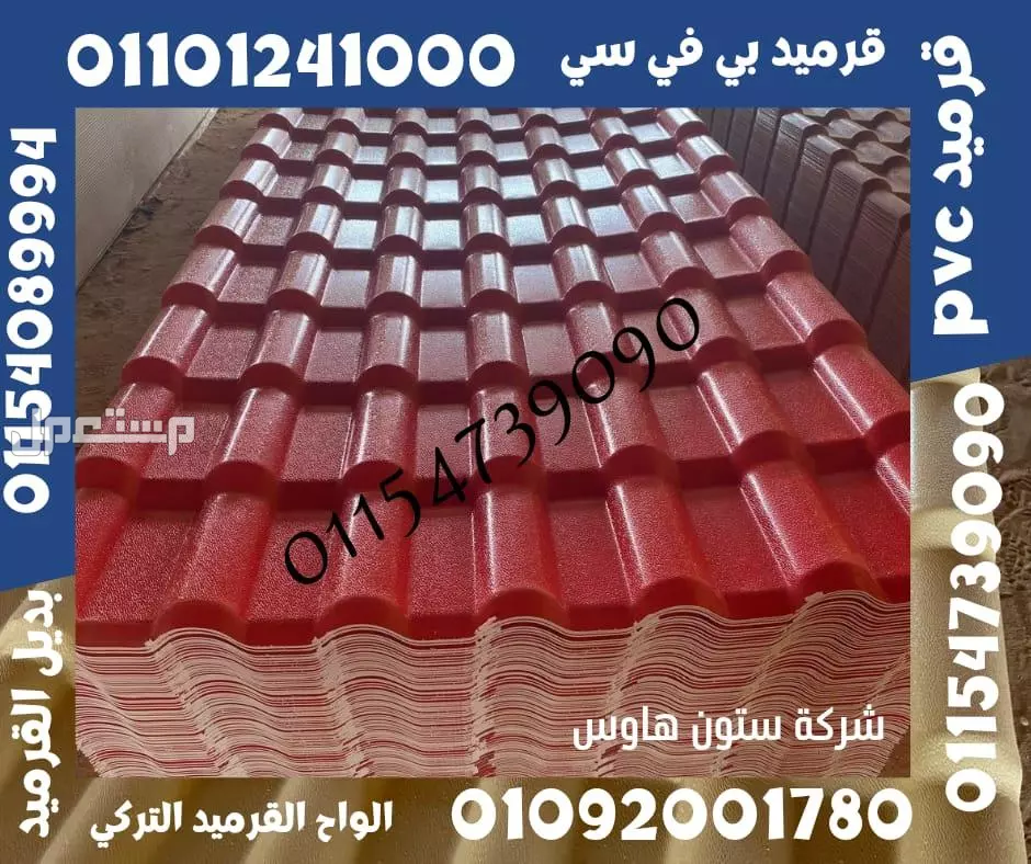 بديل الصاج و القرميد في سيدي كرير  01101241000 توريد بديل الصاج و القرميد في جليم