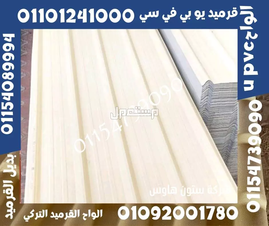 بديل الصاج و القرميد في سيدي كرير  01101241000 توريد بديل الصاج و القرميد في جليم