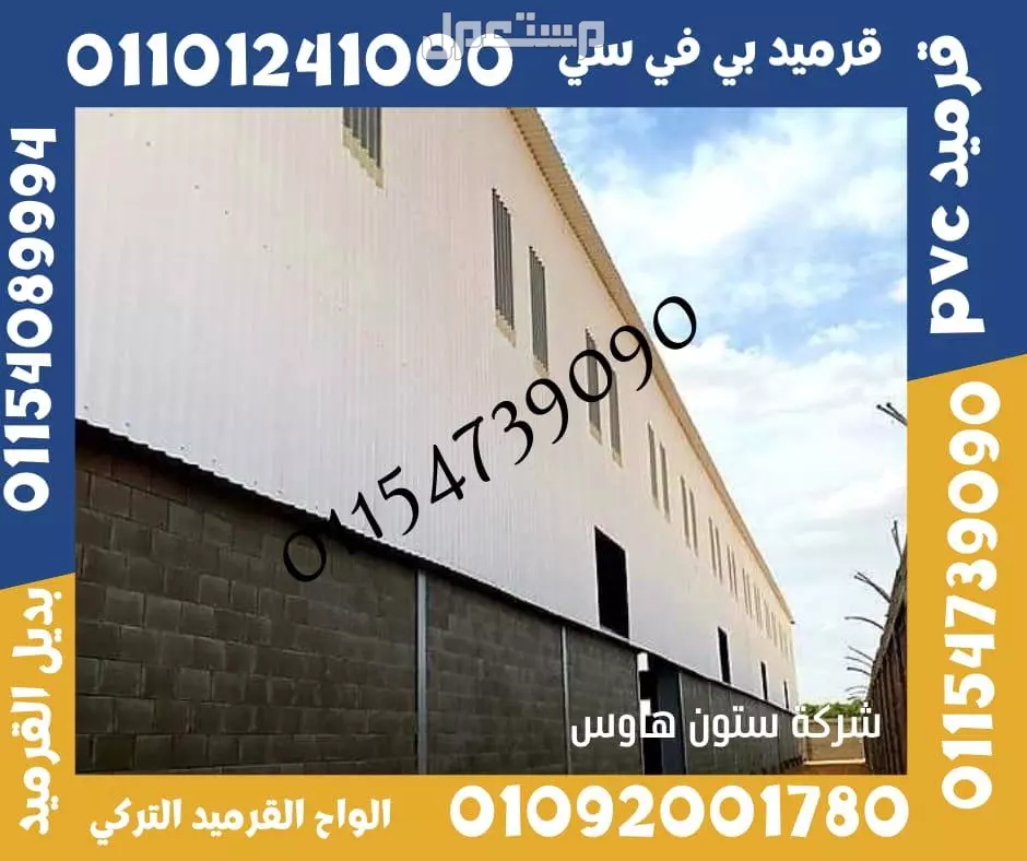 بديل الصاج و القرميد في سيدي كرير  01101241000 توريد بديل الصاج و القرميد في جليم
