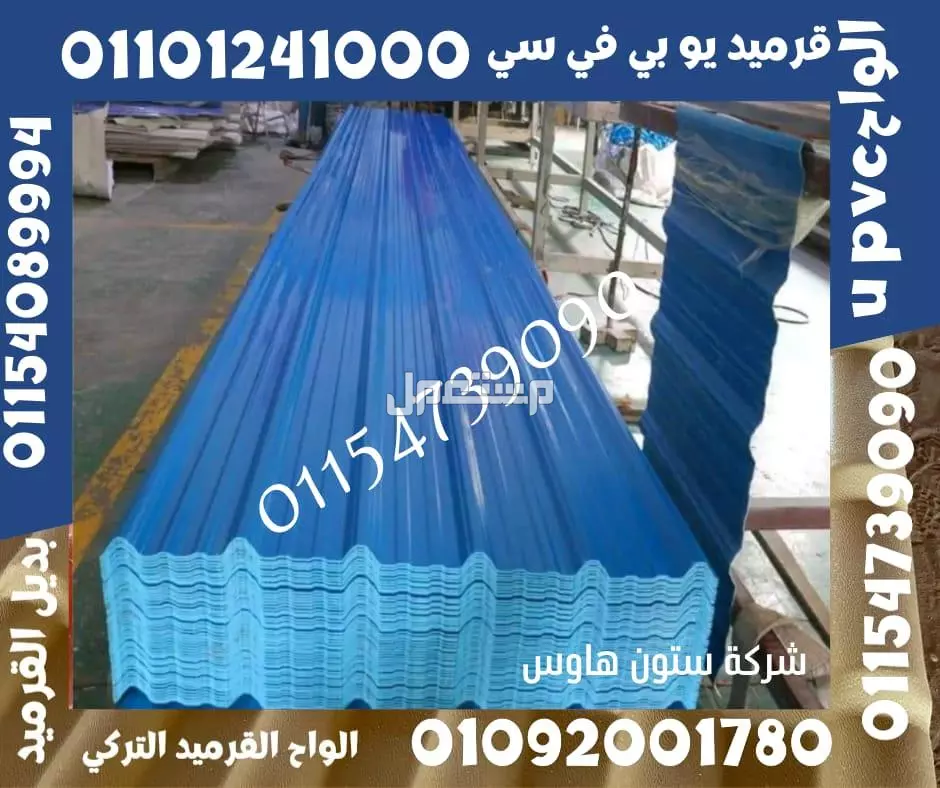 بديل الصاج و القرميد في سيدي كرير  01101241000 توريد بديل الصاج و القرميد في جليم