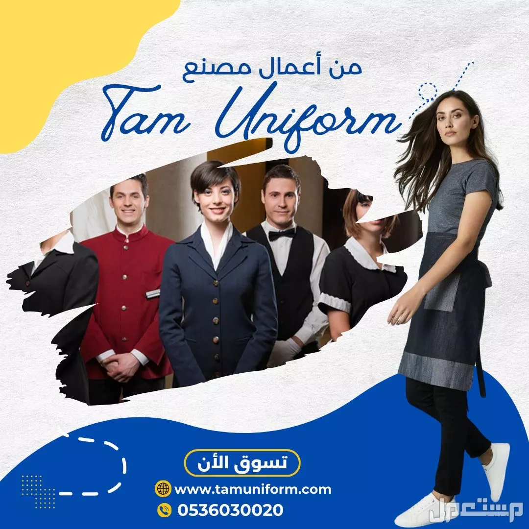 تام ..اختياركم الامثل للزي الموحد بالمملكة