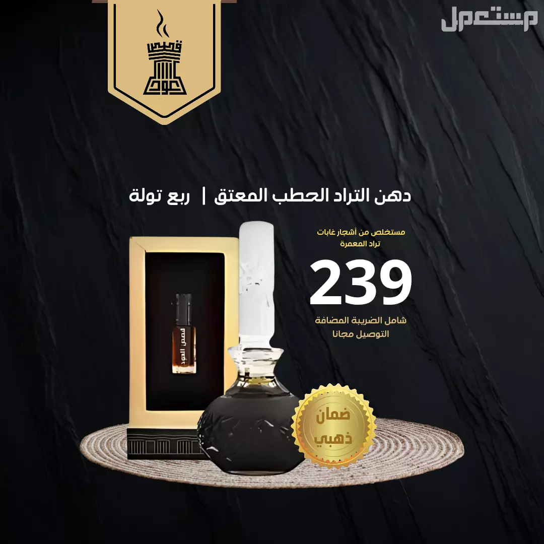 دهن عود تراد حطب معتتتتتق والتوصيل مجاني عطر