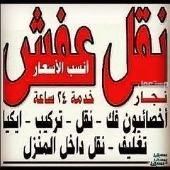 دينا نقل عفش بالرياض 0507019022 دينا نقل عفش