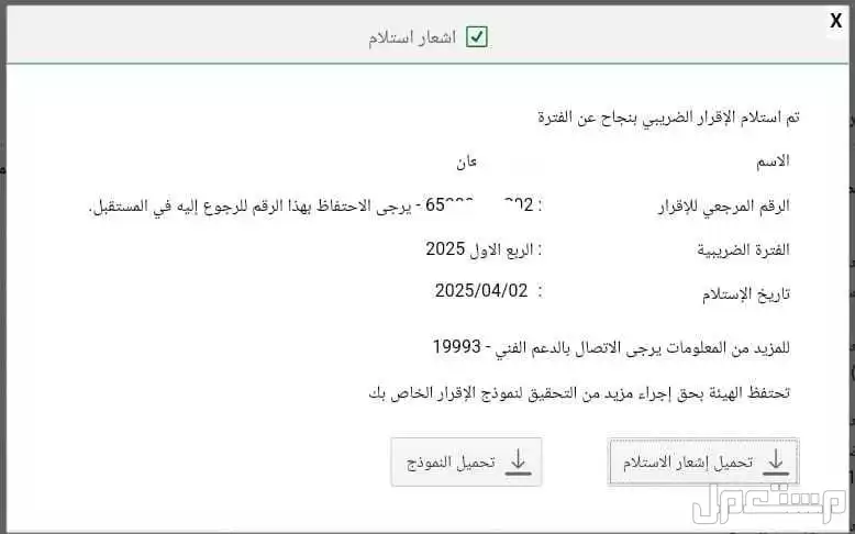 الخدمات الزكاه والدخل والضريبة تقديم قرارات الضريبي تم الإنجاز تقديم قرارات الضريبي رقمي تواصل واتس 0583103884