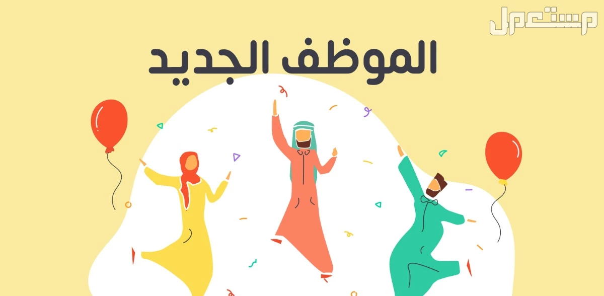 كلمات تهنئة بمنصب جديد 2025.. أجمل التهاني بمناسبة الترقية كلمات تهنئة بمنصب جديد 2025