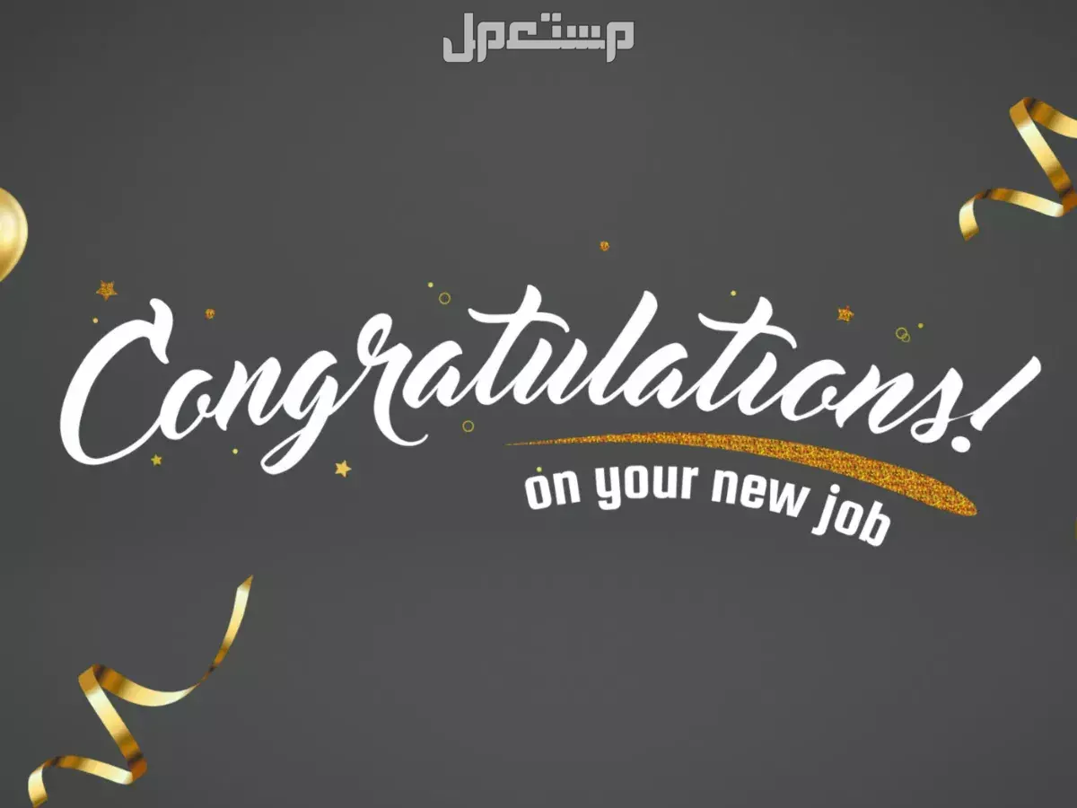 كلمات تهنئة بمنصب جديد 2025.. أجمل التهاني بمناسبة الترقية عبارات تهنئة بمنصب الإدارة 2025