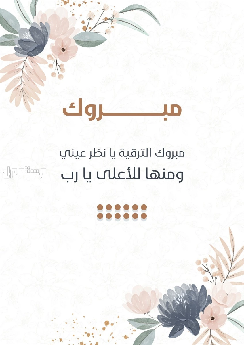 كلمات تهنئة بمنصب جديد 2025.. أجمل التهاني بمناسبة الترقية بطاقة تهنئة بمنصب جديد جاهزة