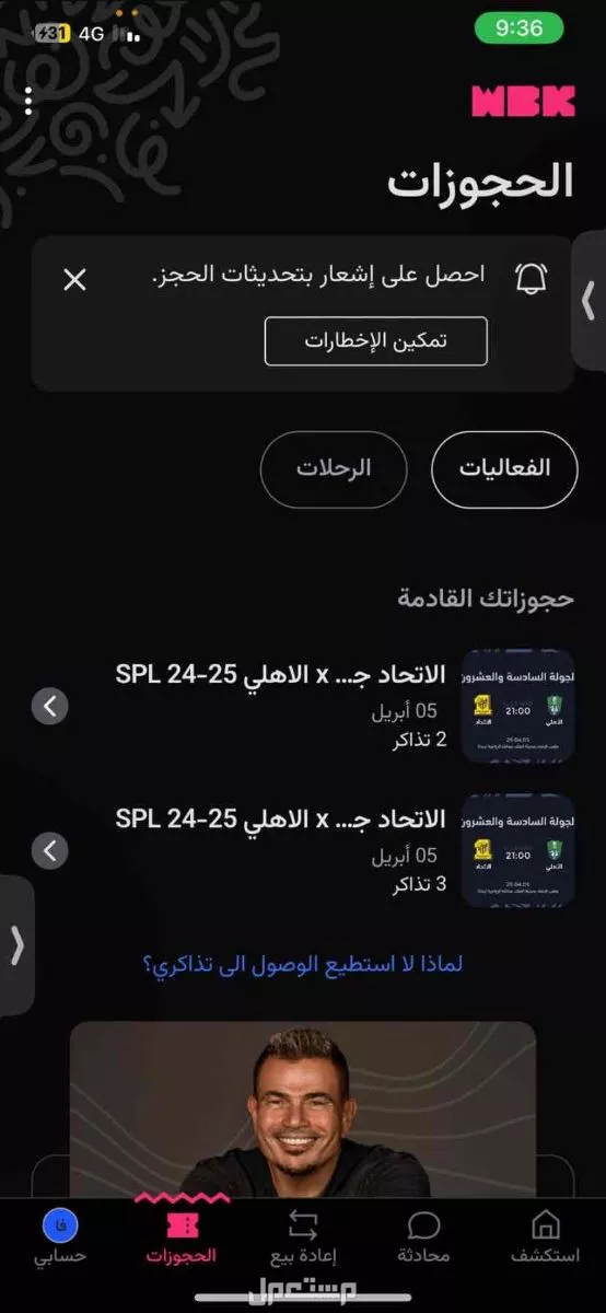 للبيع تذاكر الاهلي و الاتحاد مربع 341 ولا يجي الا اصامل