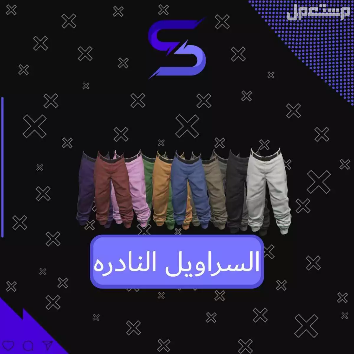 للبيع سراويل نادره قراند  في الرياض بسعر 20 ريال سعودي