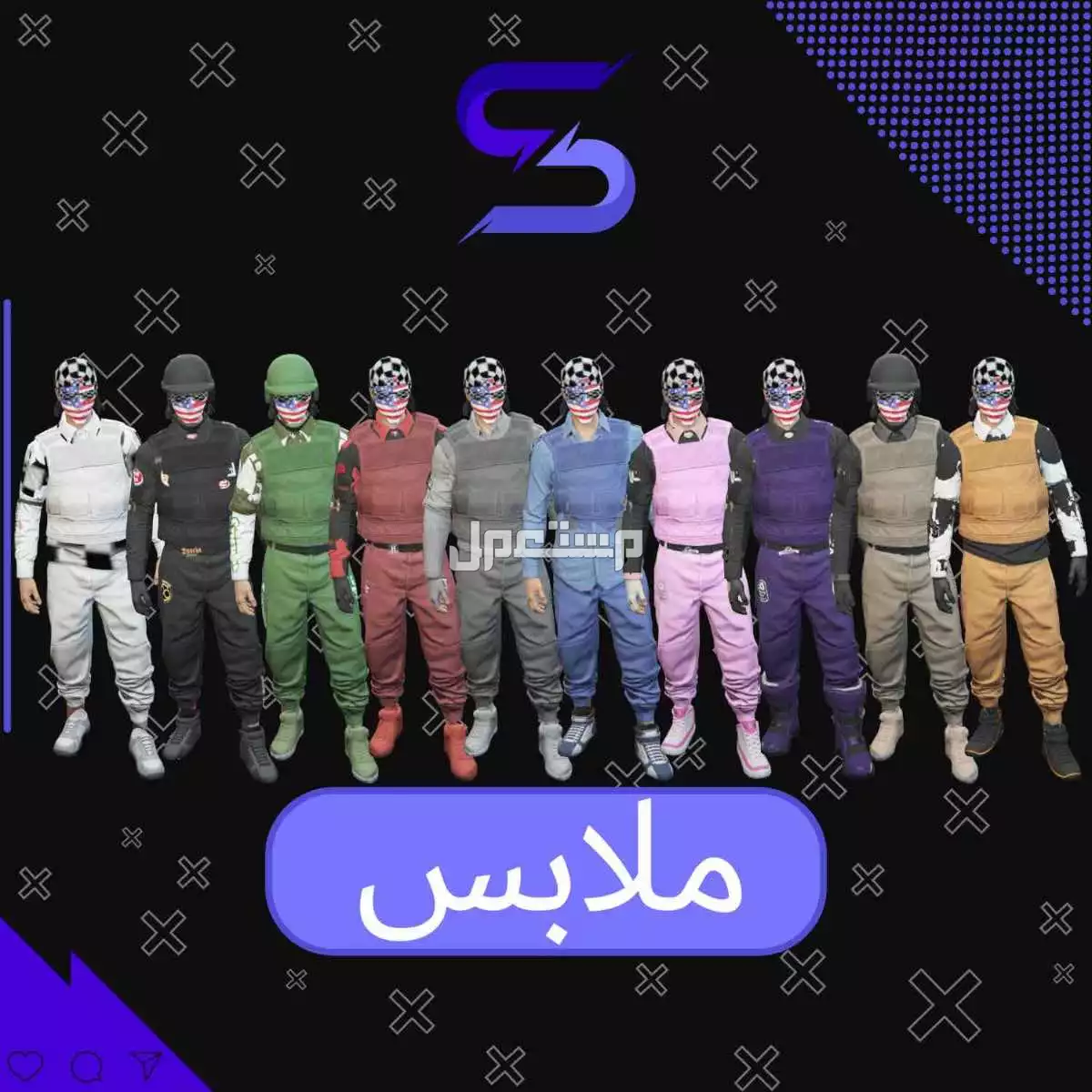 للبيع ملابس مهكره قراند  في الرياض بسعر 50 ريال سعودي