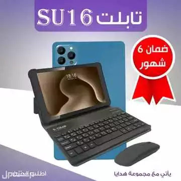 تابلت SU16 رام 16 جيجا والذاكرة وبطارية 8000 آلاف مع مجموعة من الهدايا متوفر للطلب لكل المدن والتوصيل والشحن مجانا