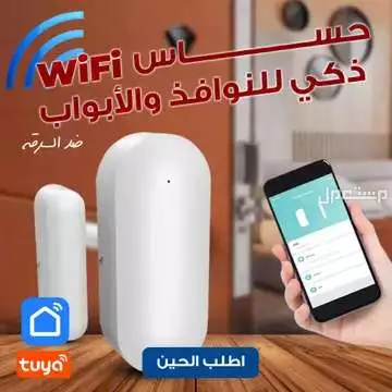 جهاز حساس واي فاي ذكي للنوافذ والأبواب يحمي من السرقه متوفر للطلب لكل المدن والتوصيل والشحن مجانا